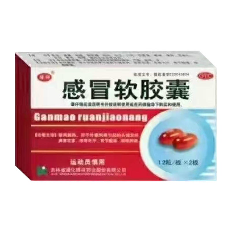 感冒軟膠囊