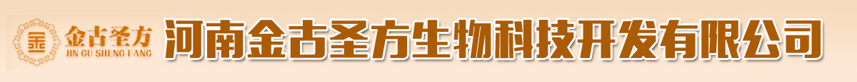 河南金古圣方生物科技開(kāi)發(fā)有限公司-產(chǎn)品展臺(tái)