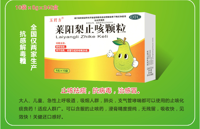 萊陽(yáng)梨止咳顆粒