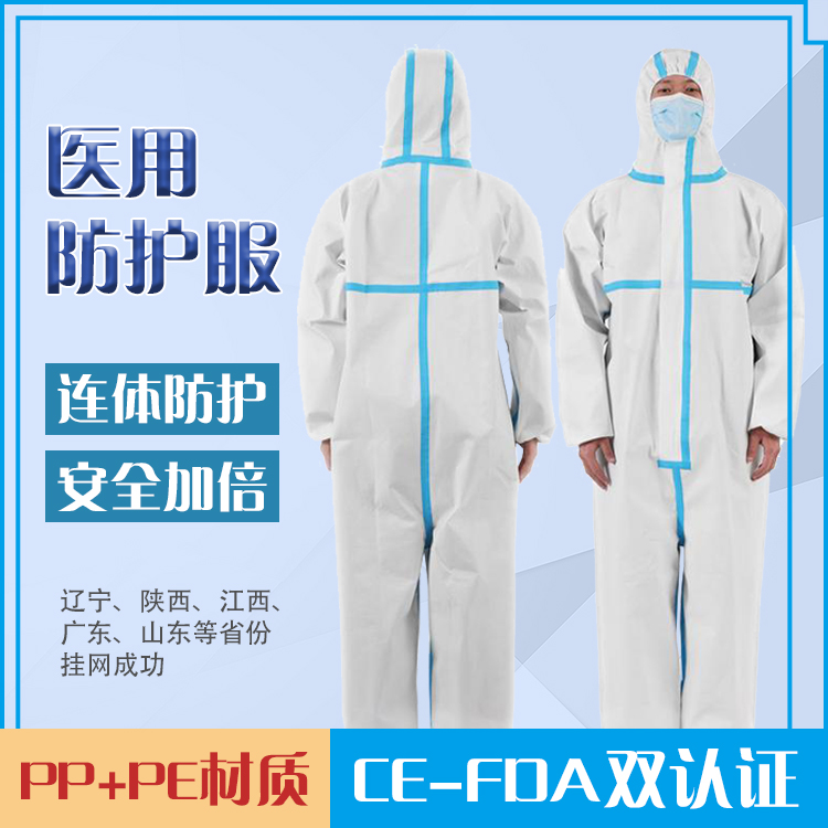 醫(yī)用防護(hù)服