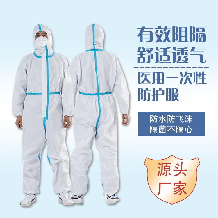 醫(yī)用防護服
