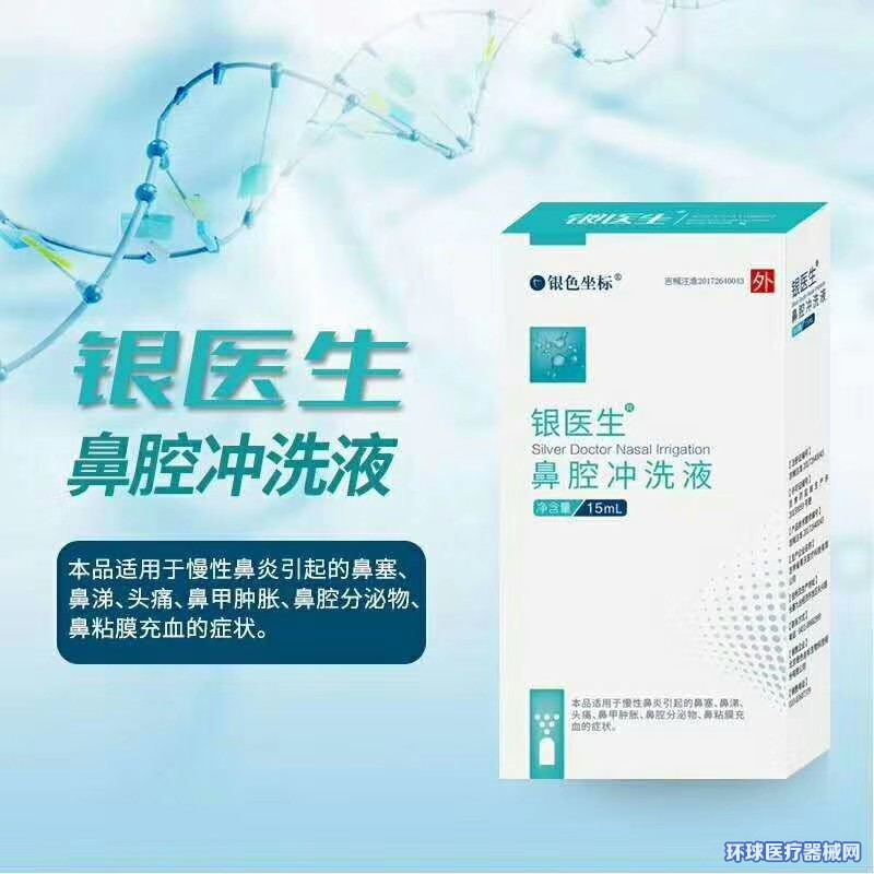 銀醫(yī)生鼻腔沖洗液 銀醫(yī)生鼻腔沖洗液