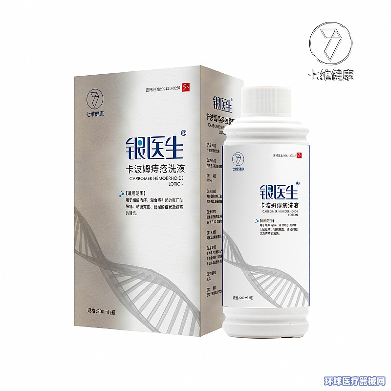銀醫(yī)生卡波姆痔瘡洗液 銀醫(yī)生卡波姆痔瘡洗液