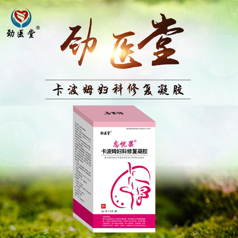 卡波姆婦科修復凝膠